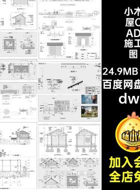 小木屋CAD施工图dwgdwg房子11套做法生态景区园林景观建筑大样图