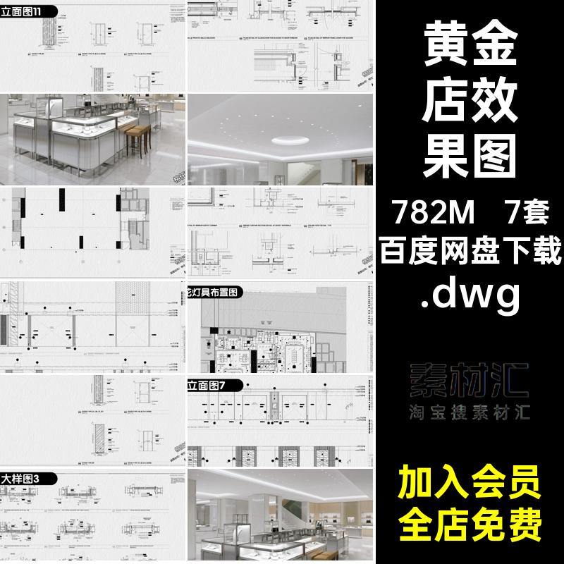 7套商铺效果图金店装修全套设计.dwg图纸店面黄金装修设计首饰店