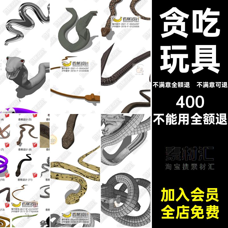 毒蛇蟒蛇眼镜蛇动物雕塑SU王SU模型响尾蛇青蛇草图贪吃大师玩具
