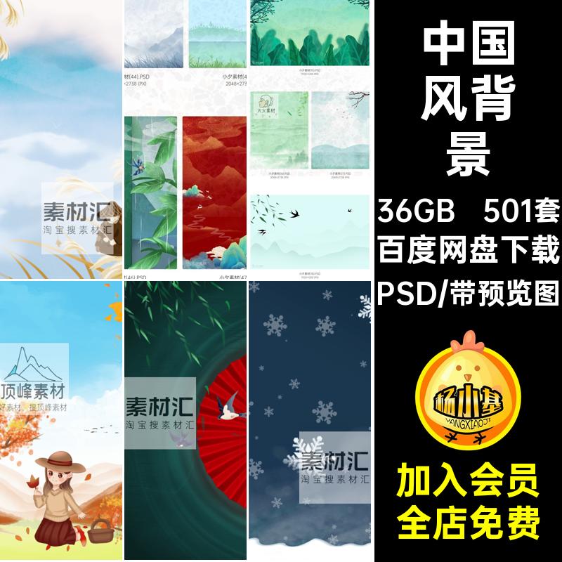 24节气背景PSD中国风插画节日海报二十四节气中国风背景501套psd