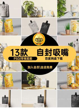 食品模板袋PS模板自封13款果冻样机果汁饮料源自立PSDPSD贴图贴图