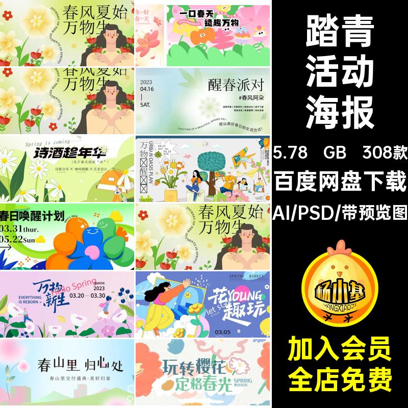 露营活动海报308款花卉野趣趣味春天踏青花朵aipsd春日图春季图