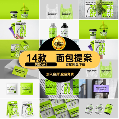 14款奶茶提案PSD包装logo样机咖啡效果图logologoPSD.A4VI素材