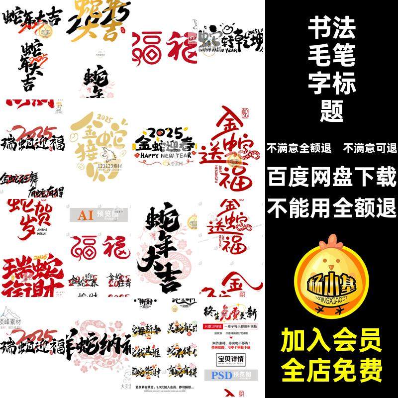 新年毛笔字标题元素PSai字体艺术蛇年年春模板书法5艺术标题书法