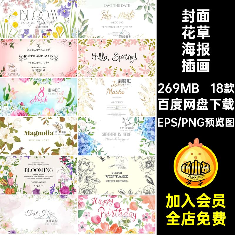 18款植物花草海报插画背景墙邀请函矢量春夏封面AI花鸟花草矢量