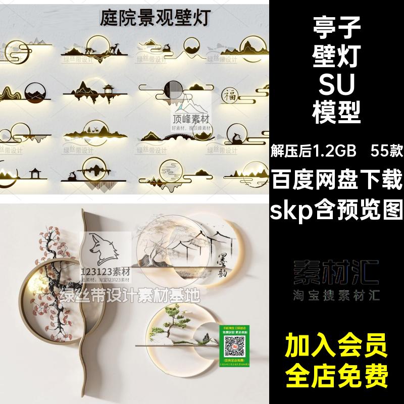 氛围灯SU模型55款墙院景背景墙庭壁灯茶室skp新中式大师挂件装饰