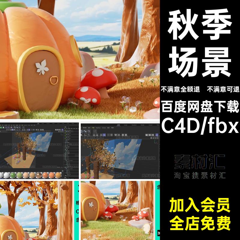 秋季场景金秋屋含fbx白模秋天程文C4D模型枯树树林工OC3D卡通南瓜