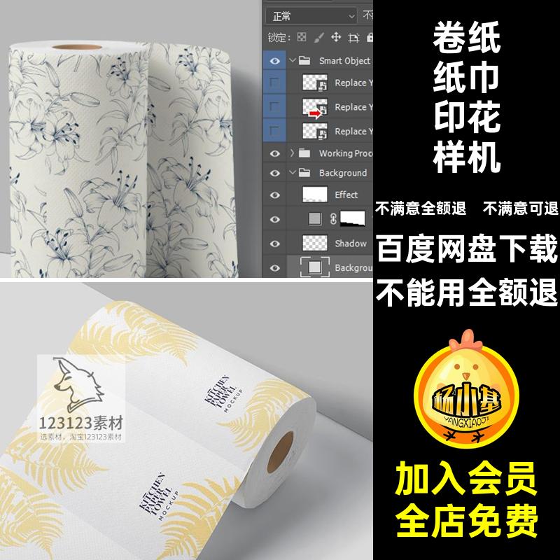 卷纸纸巾印花样机提案素材贴图厨房vi效果图案ps设计智能纸巾设计