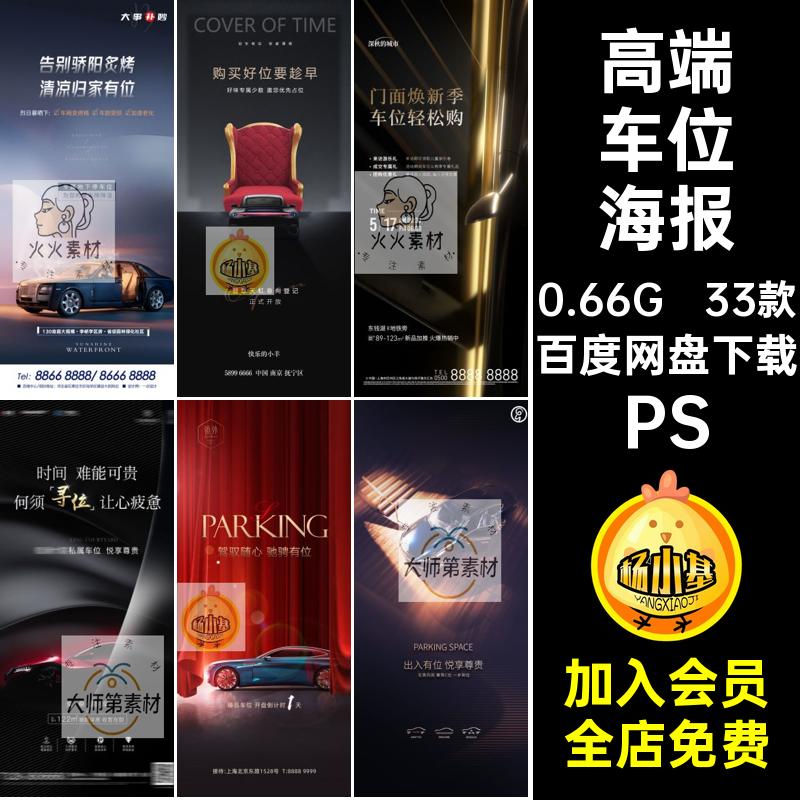 黑金车位海报PS价值停车点psd33款销简约大气汽车高端房地产热