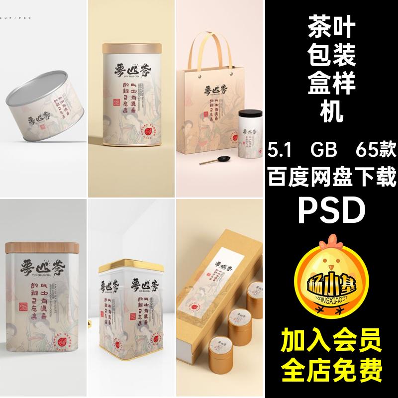 茶包袋子包装样机PSD贴图礼盒茶叶PSD罐子PSD提案psd包装盒品牌