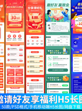 设计素材 邀请好友分享新人注册领福利H5手机活动页面UI移动界面