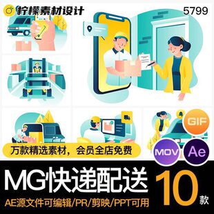 MG动画卡通人物快递配送货物流程AEAI源文件透明GIFMOVPR素材