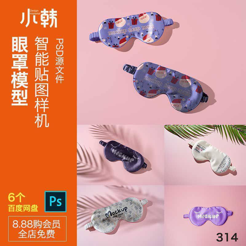 午休眼罩模型智能样机贴图照片插画展示psd源文件设计素材