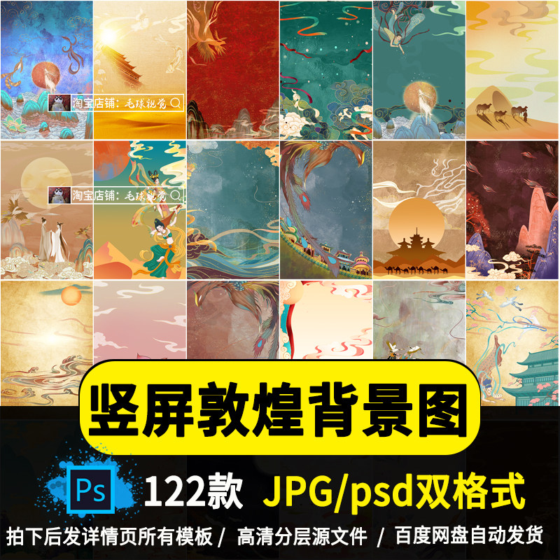 竖屏版国潮唐风敦煌古风神话祥云飞天图片海报背景ps模板素材