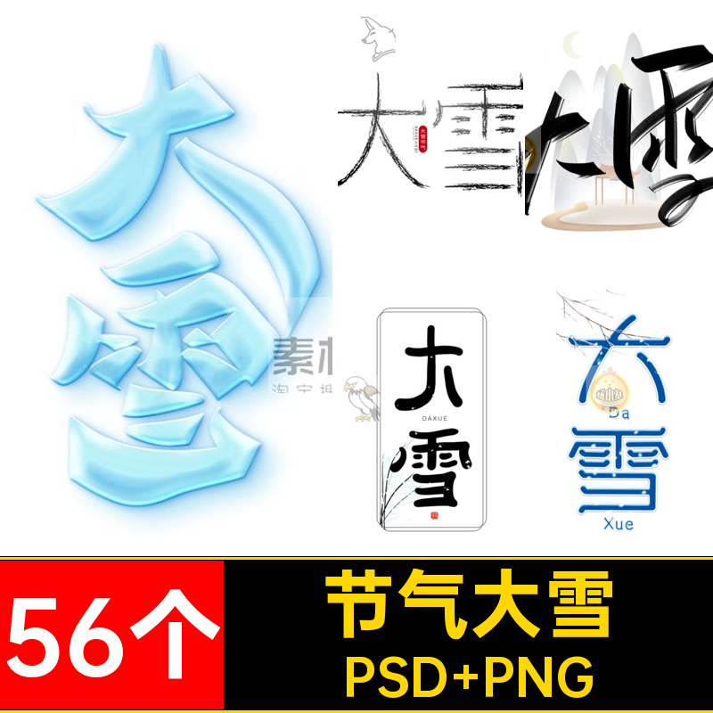 56个二十四节气免素材插画ZB73海报PNG元艺术扣psd大雪字主题ZB73