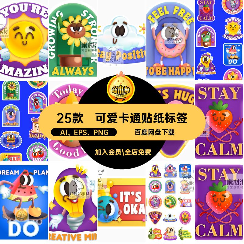 趣味贴纸标签AI EPS PNG潮流可爱膨胀矢量风图案25款表情形象