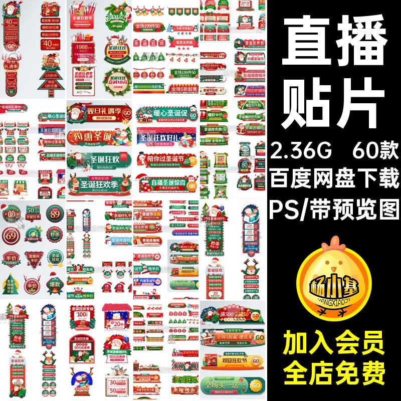 60款弹窗贴片分隔栏banner元素直播PSDps促销圣诞节标签活动PSD