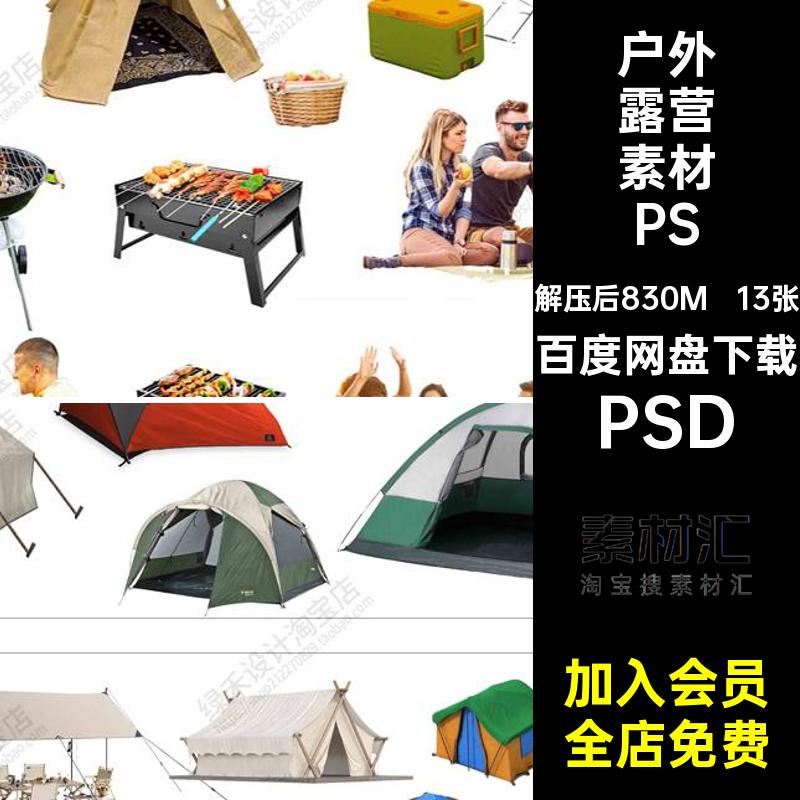 13张户外露营素材PSD营地公园天幕桌椅平面房车效果图帐篷图库