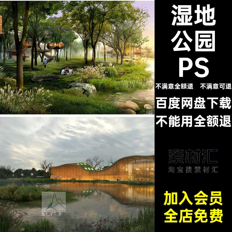 滨水滨河拼贴素材湿地公园PSD效果图园林景观风后期透视图分层