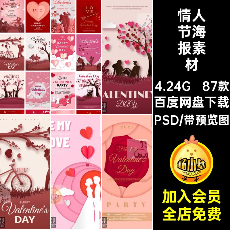 87款情人节海报素材节日祝福背景风PS浪漫插画PSD分层七夕情人节