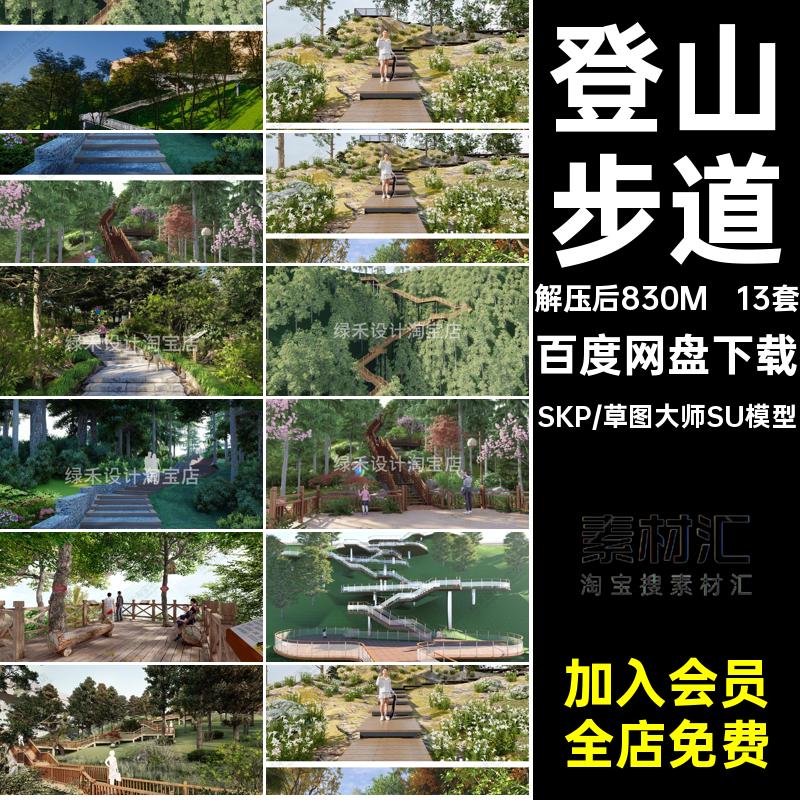 草图大师登山步道山地森林公园木栈道景观道路观景平台栈道SU模型