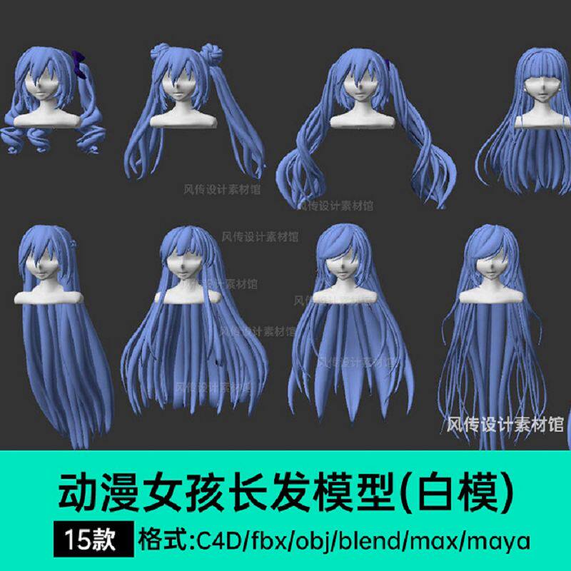 头发模型3d动漫卡通女生头发max女孩C4D人物长卷发Blender发型女