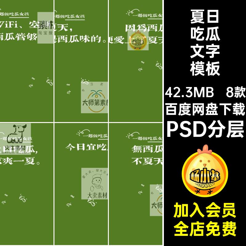 清凉夏日西瓜文案吃瓜文字排版psd模板后期儿童宝宝写真字体素材