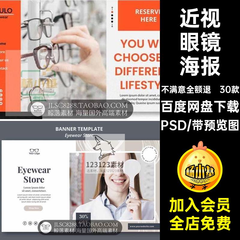 30款时尚眼镜Banner素材PSD海报设计大气品牌验光配镜眼镜店网页