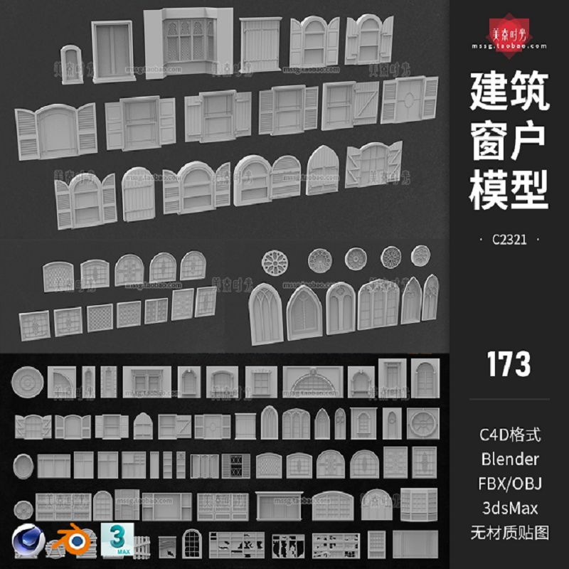 C4D建筑窗户窗子木窗立面组件blender模型3d素材obj白模fbx无材质
