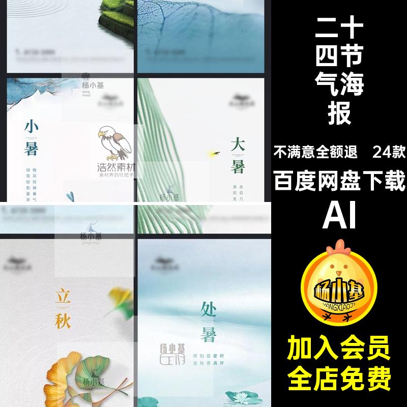 立春夏秋冬至24广告宣传二十四节气设计素材推广海报清明Ai模板