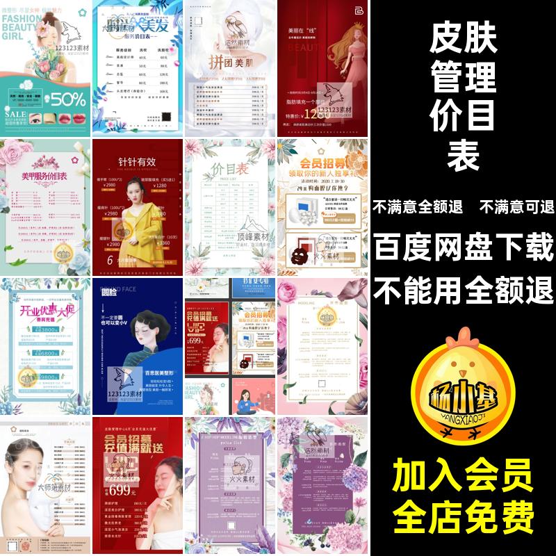 美白美容价格表单价目表整容PSD皮肤管理模板海报排版美容院价格