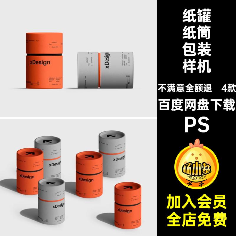 高级感纸筒包装样机PSPS圆筒4茶叶产品4款罐模板PS贴图PSPSPSD