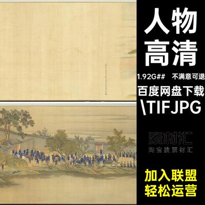 建筑高清绘画蚕清代素材院本宫廷电子版人物图卷.TIFJPG采
