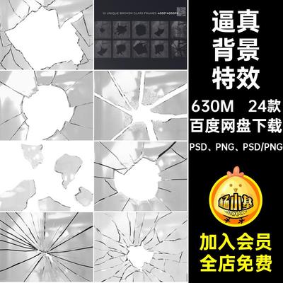 24款碎片叠加png逼真破碎遮罩抠纹理素材玻璃海报背景特效覆盖