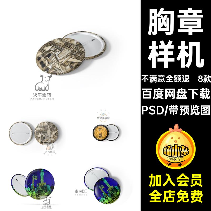 8款文创徽章贴图样机模板队徽智能对象胸针纪念品胸章PSPSD素材