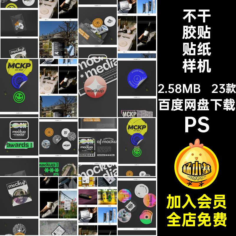 潮流趣味标签不干胶贴纸VI效果图包装展示PS贴图样机设计素材PSD