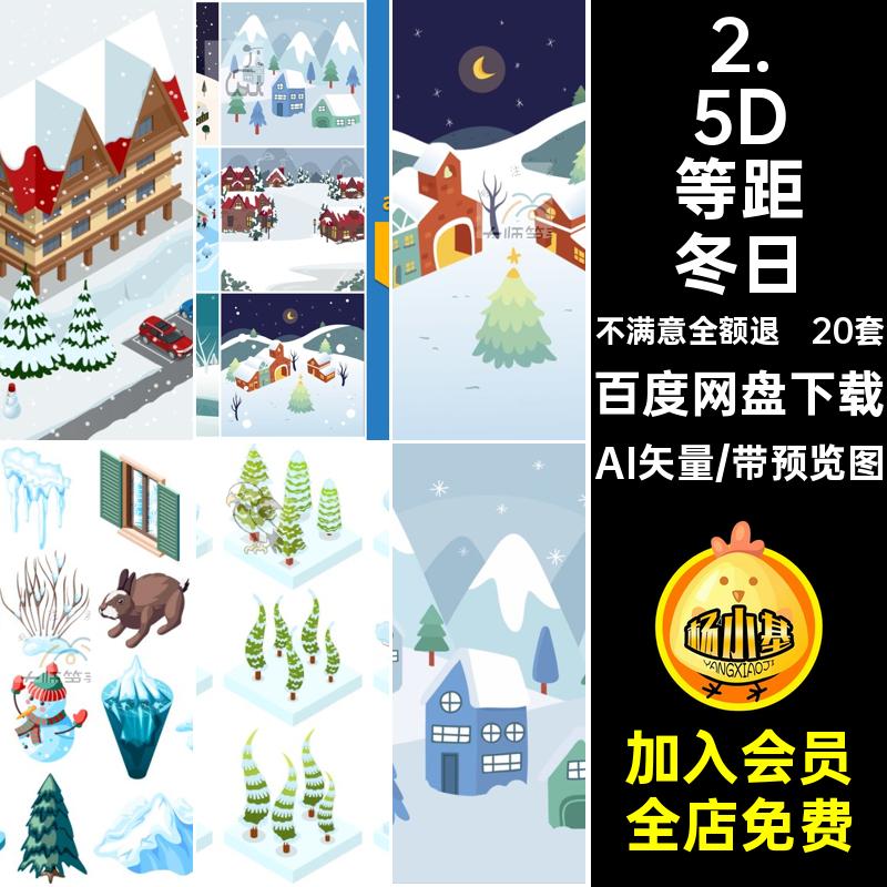 下雪玩大雪AI矢量2.5D覆盖雪景冬天20套ai树木等距插画冬日20套