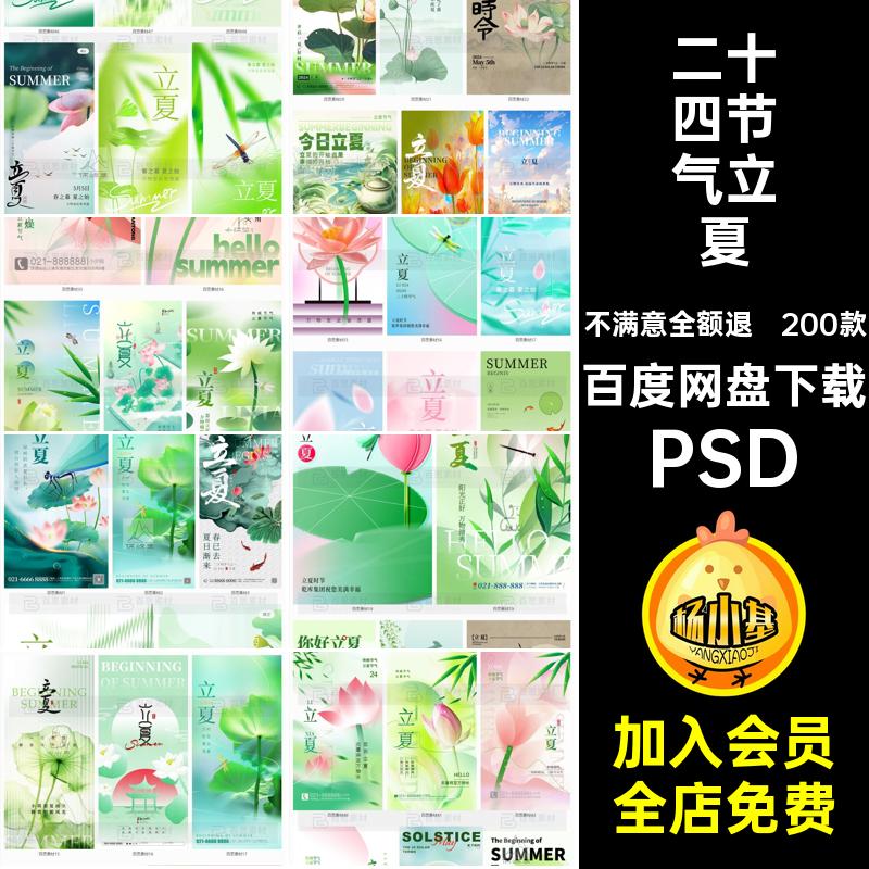 立夏节气海报中国PSD时节节日插画二十四节气夏天200款模板传统