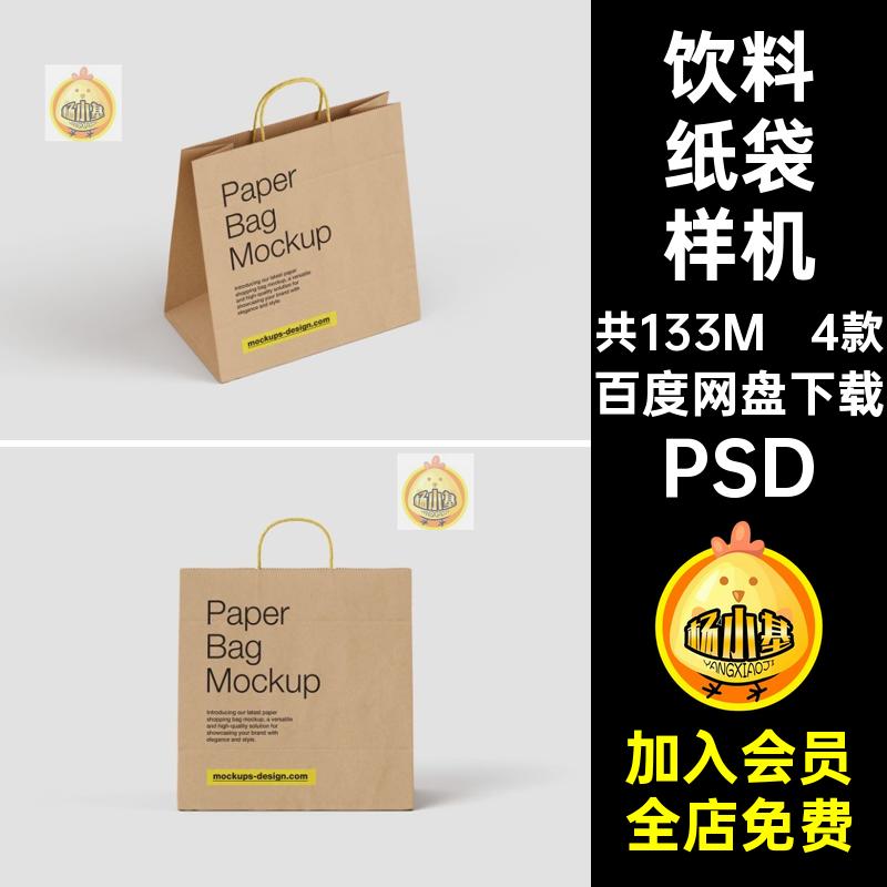 4款饮料纸袋样机手提袋logo打ps食品包袋咖啡素材模板PSD贴图牛皮