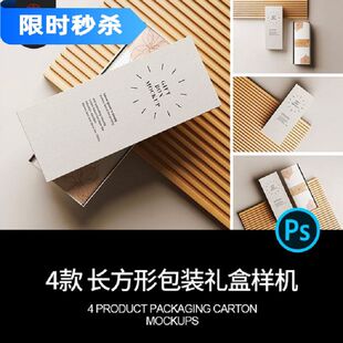 4款长方形天地盖产品包装纸盒礼品盒智能贴图样机PSD设计素材模板