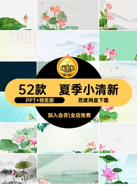 夏季小清新夏日荷花中国风绿色夏至莲花P古典模板荷叶PPT夏天52款