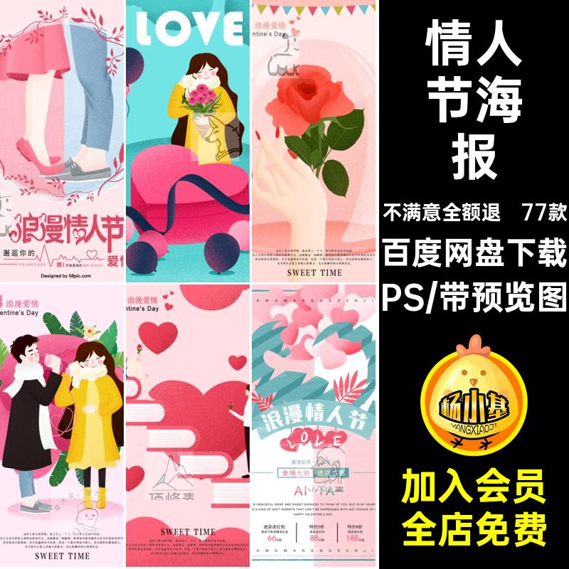 浪漫甜蜜PS情人节活动情侣节日宣传海报插画77款模板宣传海报甜蜜