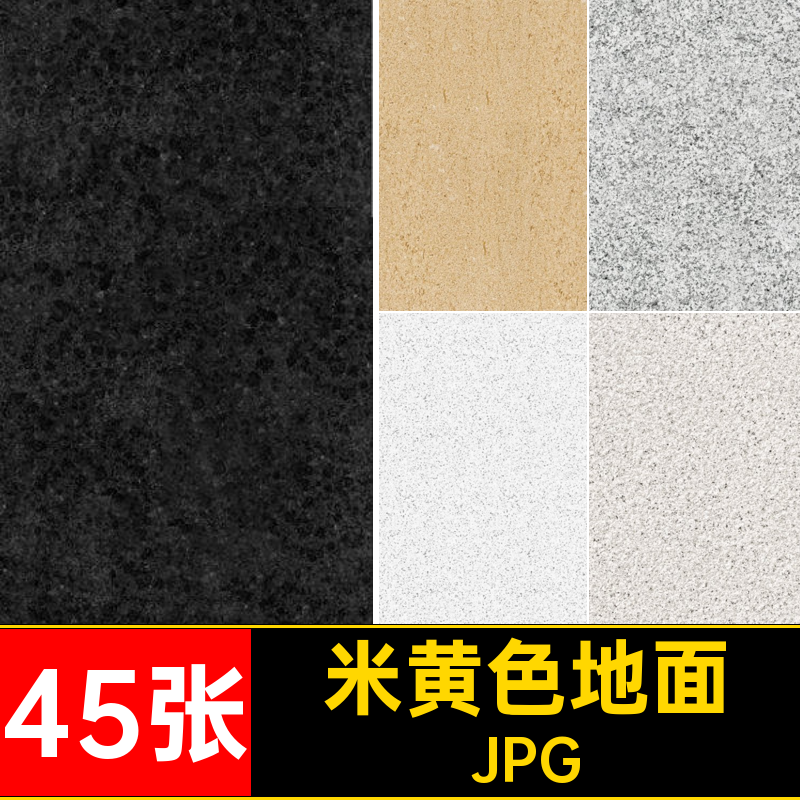 地面贴图45张铺装米黄色芝麻灰白色无缝素材材质石材花岗岩JPG