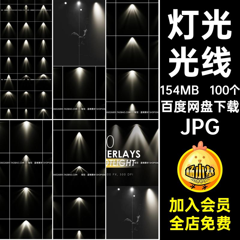 射灯灯光光线JPG效果图片投影叠加后期聚光灯舞台室内100个图片