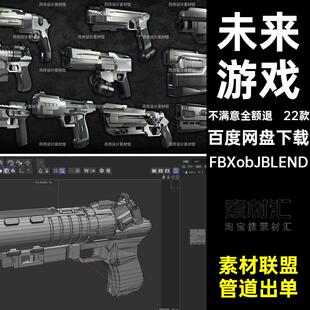 道具兵器FBXobJBLENDblend射击未来模型科幻c4d3D射击3D冲锋3D