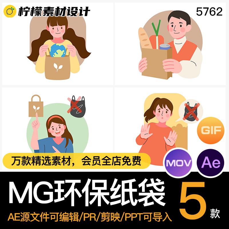 MG动画卡通人物环保使用纸袋倡导宣传AE源文件透明GIFMOVPR素材