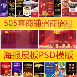 505套商铺店铺招租旺铺商业店面开业房产海报设计psd模板素材