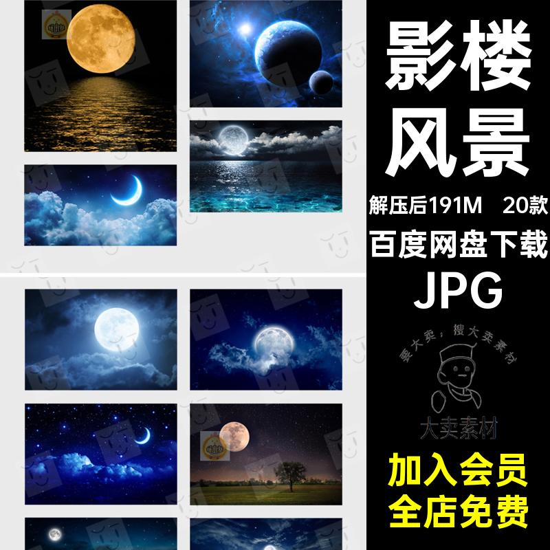 20款月亮后期K影楼素材JPG设计外景夜晚夜空模板排版风景特效星空