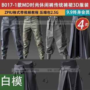 休闲裤 慢跑裤 子ZPRJ 打版 3D模型素材 裙裤 时尚 传统裤 MD服装 西裤