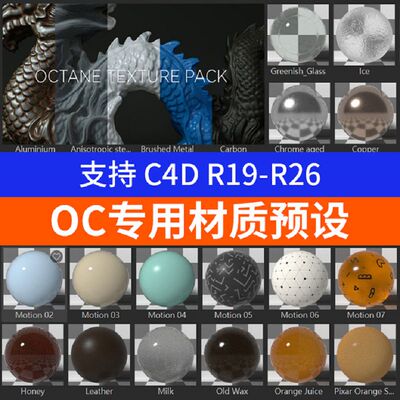 Octane材质球预设for C4D R19~R26玻璃冰塑料反射金属砖墙OC材质